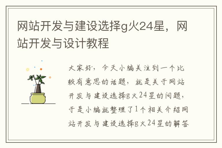 网站开发与建设选择g火24星,网站开发与设计教程