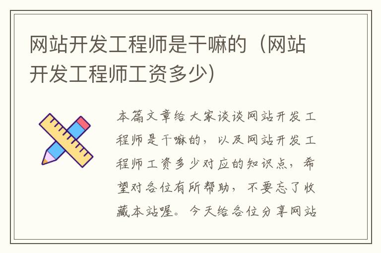 网站开发工程师是干嘛的(网站开发工程师工资多少)