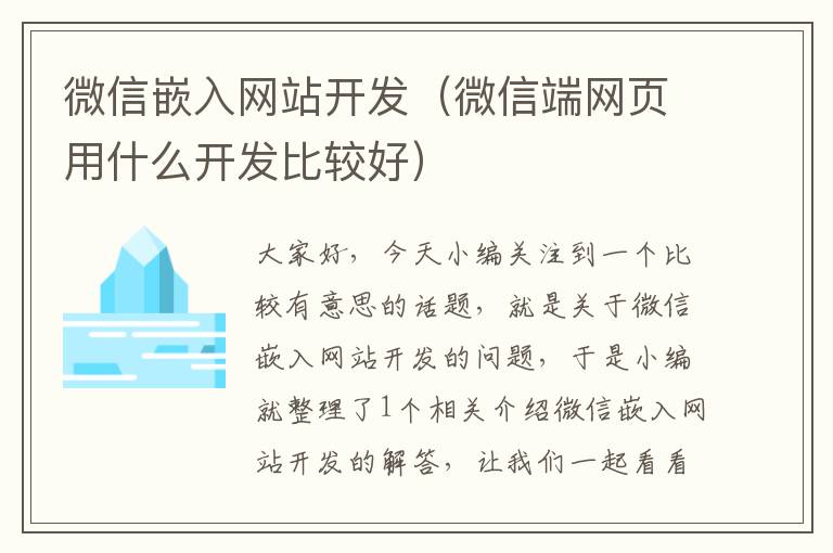 微信嵌入网站开发(微信端网页用什么开发比较好)