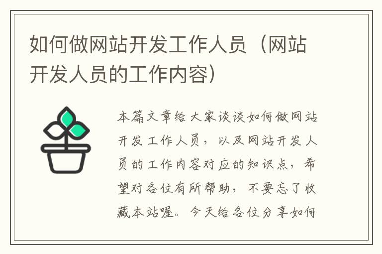 如何做网站开发工作人员(网站开发人员的工作内容)