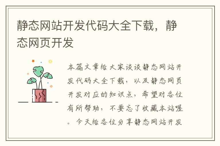 静态网站开发代码大全下载,静态网页开发
