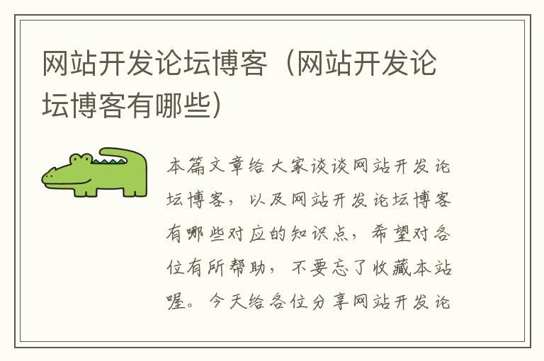 网站开发论坛博客(网站开发论坛博客有哪些)