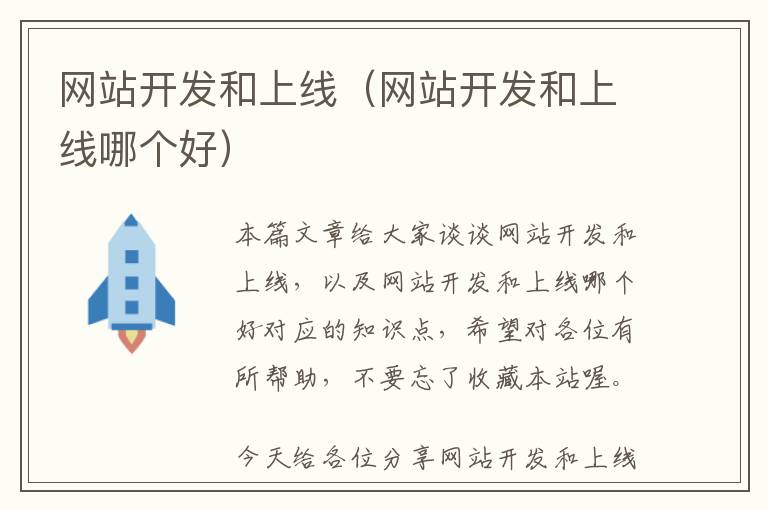 网站开发和上线(网站开发和上线哪个好)