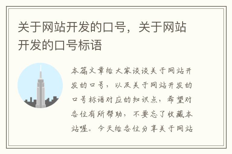 关于网站开发的口号,关于网站开发的口号标语