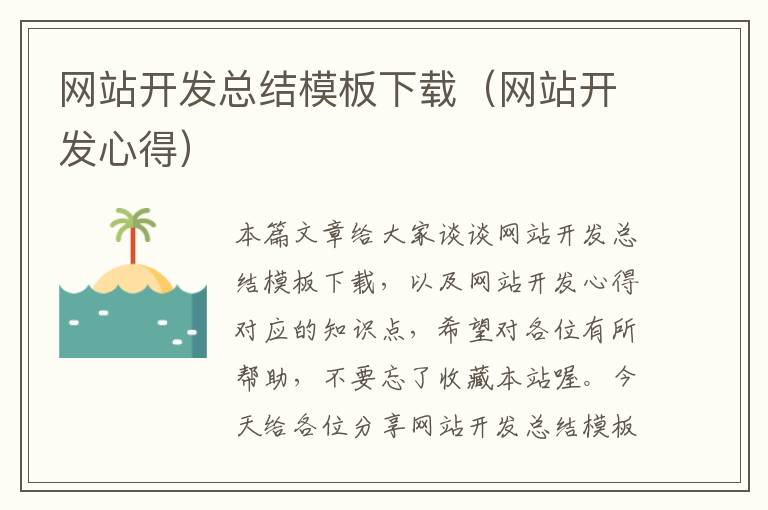 网站开发总结模板下载(网站开发心得)