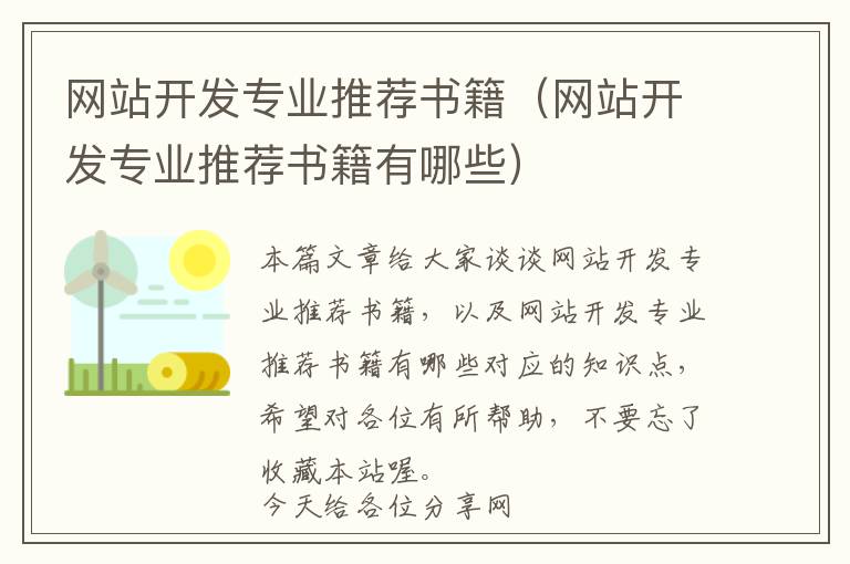 网站开发专业推荐书籍(网站开发专业推荐书籍有哪些)