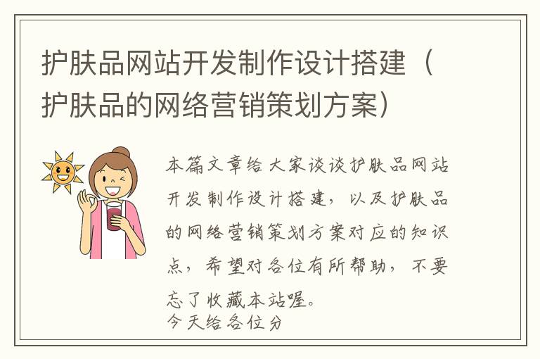 护肤品网站开发制作设计搭建(护肤品的网络营销策划方案)