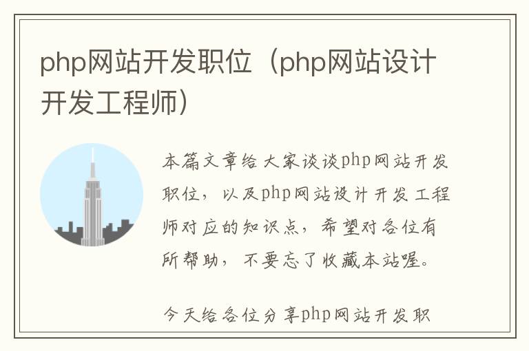 php网站开发职位(php网站设计开发工程师)