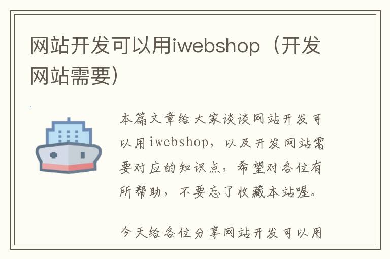 网站开发可以用iwebshop(开发网站需要)