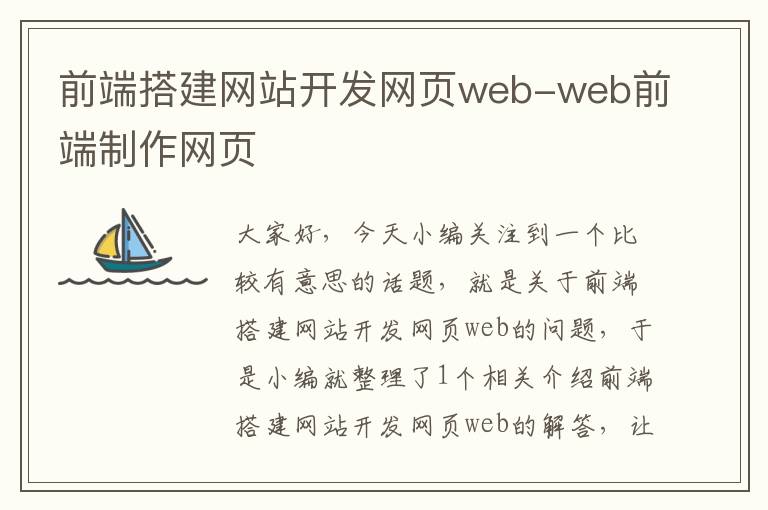 前端搭建网站开发网页web-web前端制作网页
