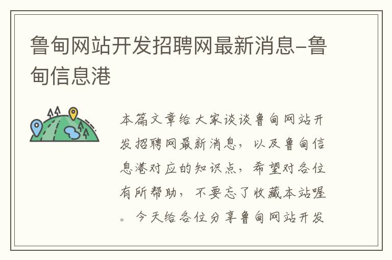 鲁甸网站开发招聘网最新消息-鲁甸信息港