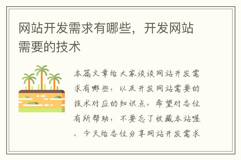 网站开发需求有哪些,开发网站需要的技术