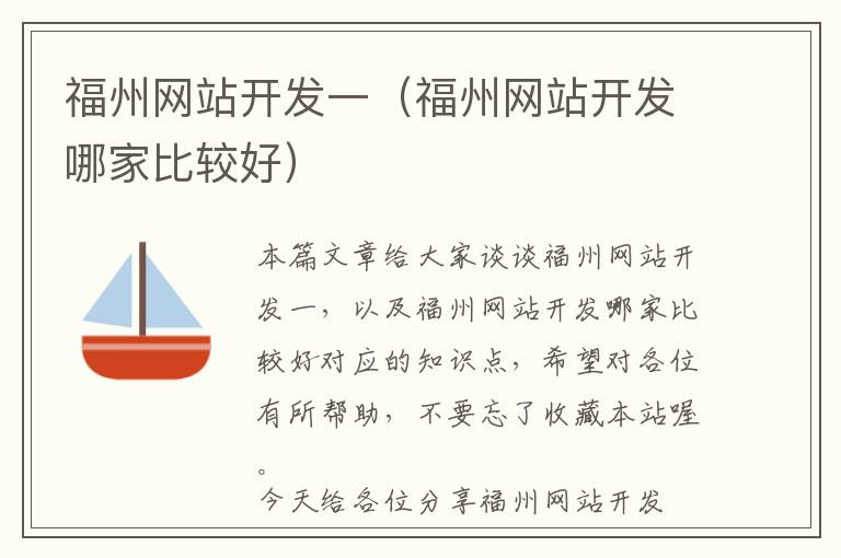 福州网站开发一(福州网站开发哪家比较好)