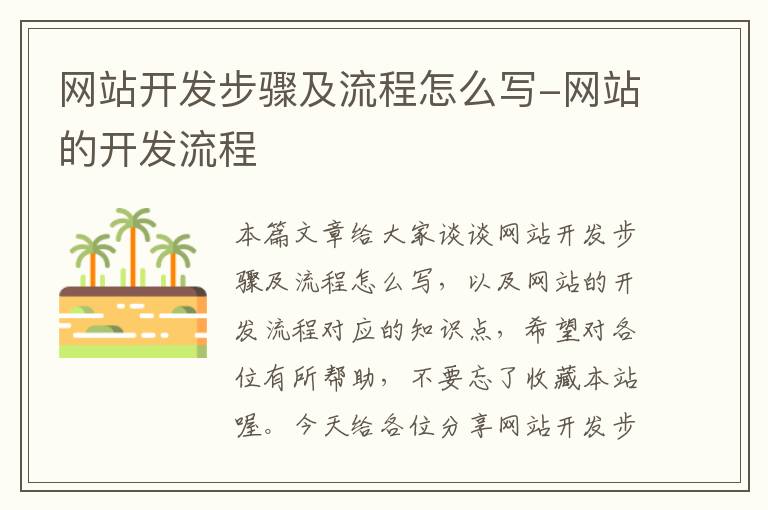 网站开发步骤及流程怎么写-网站的开发流程