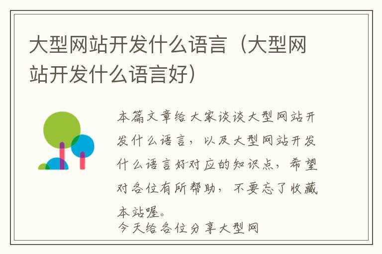 大型网站开发什么语言(大型网站开发什么语言好)