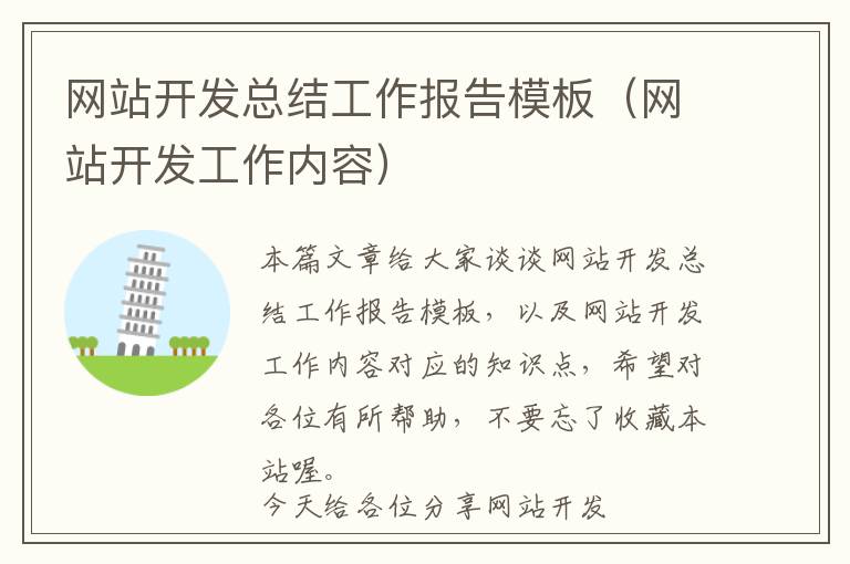 网站开发总结工作报告模板(网站开发工作内容)