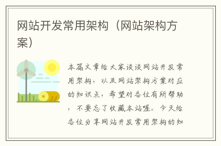 网站开发常用架构(网站架构方案)