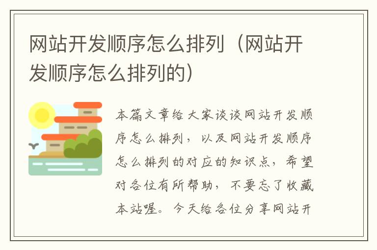 网站开发顺序怎么排列(网站开发顺序怎么排列的)
