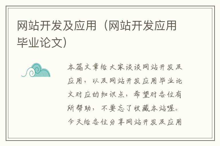 网站开发及应用(网站开发应用毕业论文)