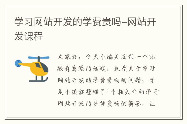 学习网站开发的学费贵吗-网站开发课程