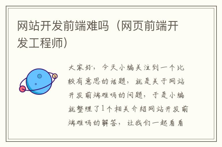 网站开发前端难吗(网页前端开发工程师)