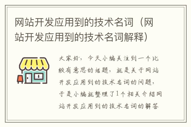 网站开发应用到的技术名词(网站开发应用到的技术名词解释)