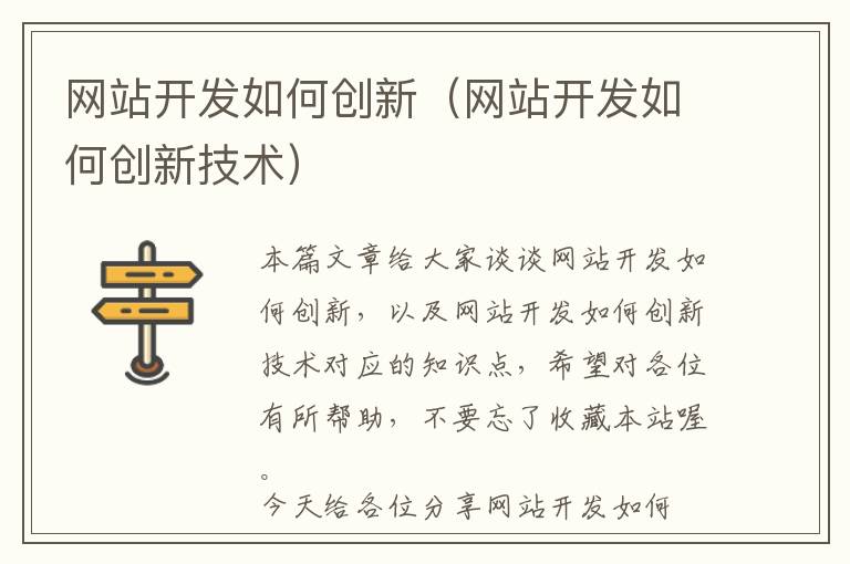 网站开发如何创新(网站开发如何创新技术)