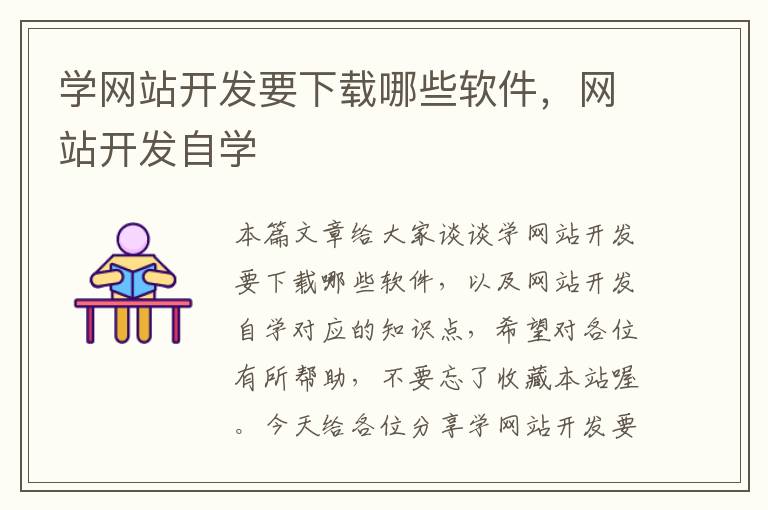 学网站开发要下载哪些软件,网站开发自学