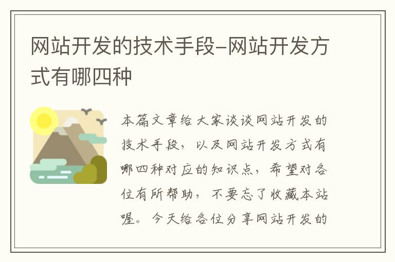 网站开发的技术手段-网站开发方式有哪四种