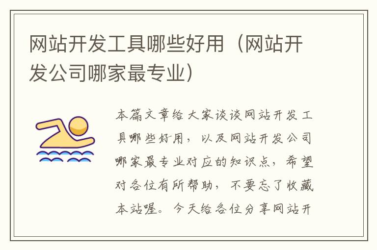网站开发工具哪些好用(网站开发公司哪家最专业)