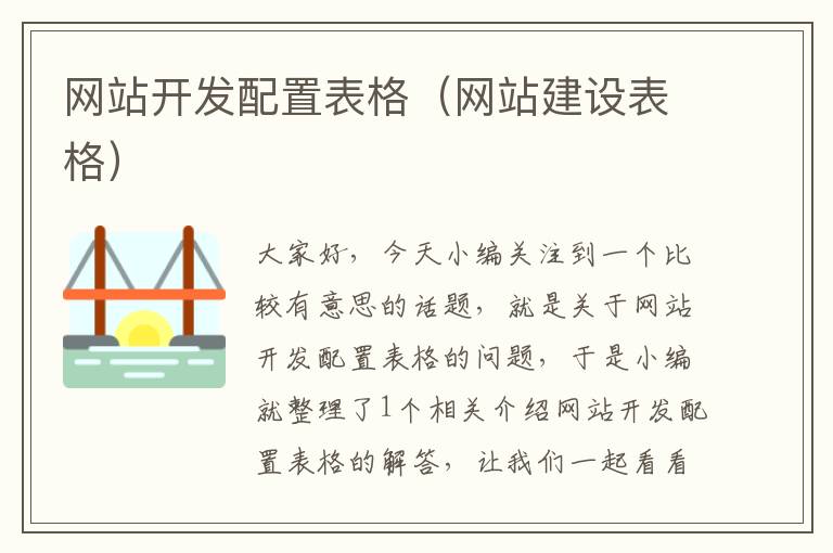 网站开发配置表格(网站建设表格)