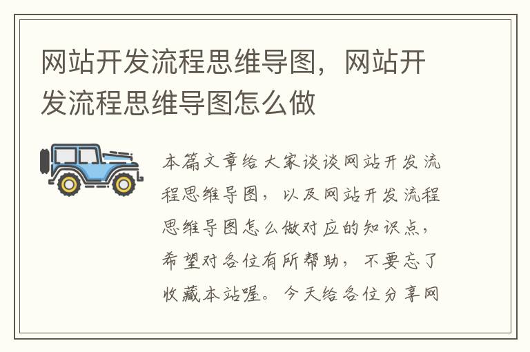 网站开发流程思维导图,网站开发流程思维导图怎么做