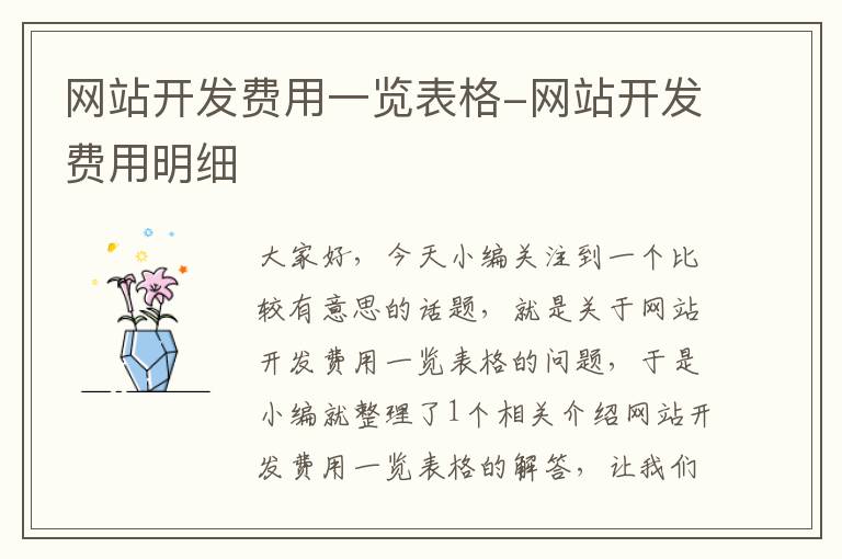 网站开发费用一览表格-网站开发费用明细