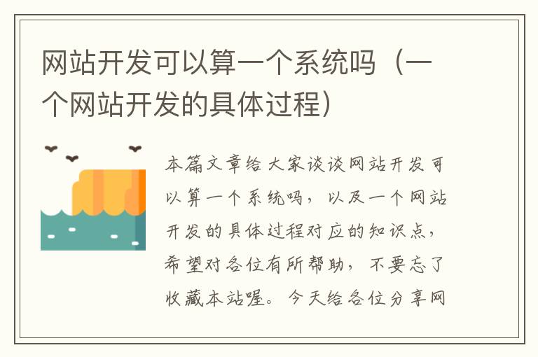 网站开发可以算一个系统吗(一个网站开发的具体过程)