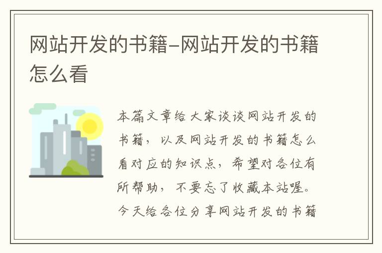 网站开发的书籍-网站开发的书籍怎么看