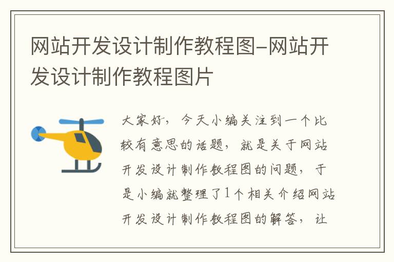 网站开发设计制作教程图-网站开发设计制作教程图片