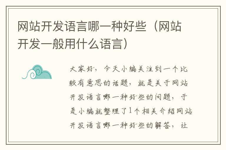 网站开发语言哪一种好些(网站开发一般用什么语言)