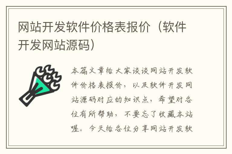 网站开发软件价格表报价(软件开发网站源码)