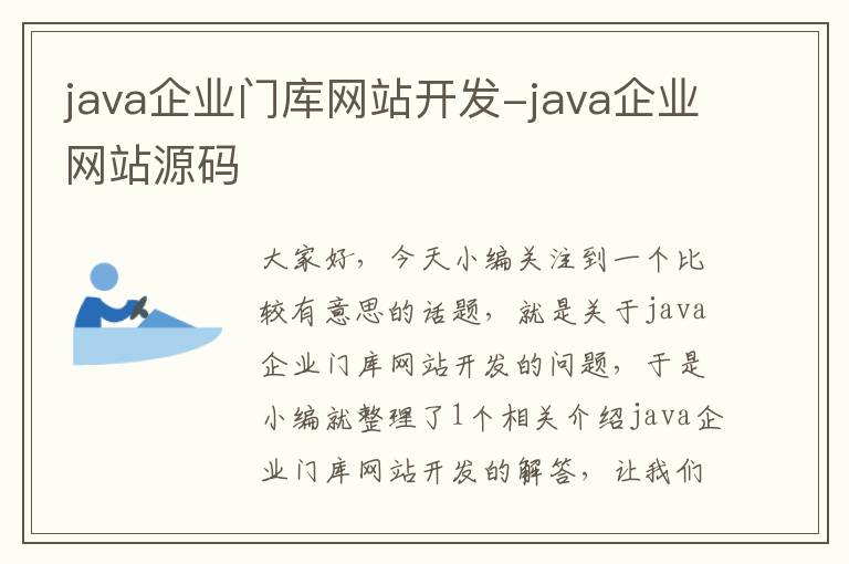 java企业门库网站开发-java企业网站源码