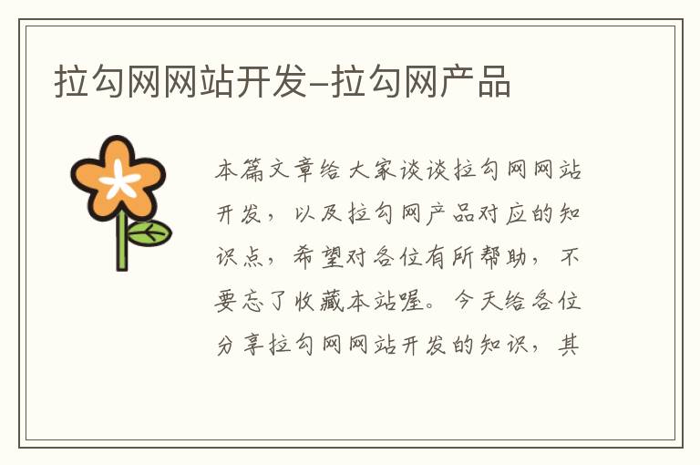 拉勾网网站开发-拉勾网产品