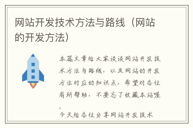 网站开发技术方法与路线(网站的开发方法)