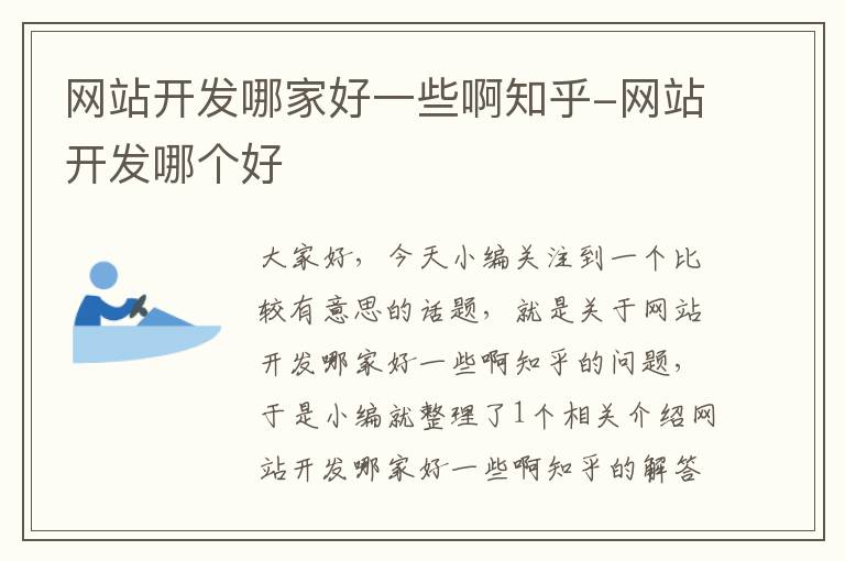 网站开发哪家好一些啊知乎-网站开发哪个好