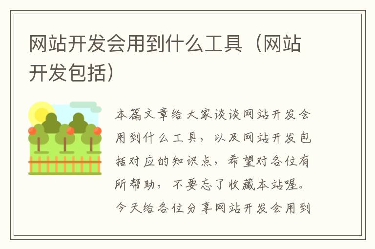 网站开发会用到什么工具(网站开发包括)