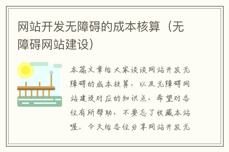 网站开发无障碍的成本核算(无障碍网站建设)