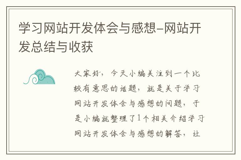 学习网站开发体会与感想-网站开发总结与收获