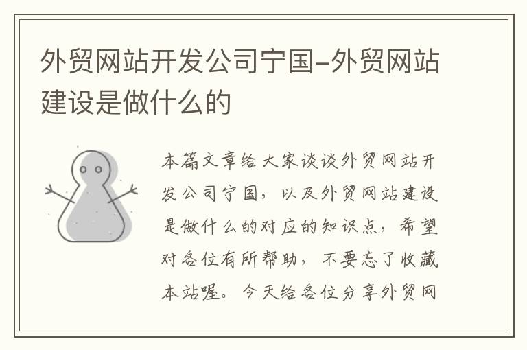 外贸网站开发公司宁国-外贸网站建设是做什么的