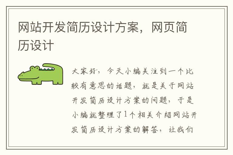 网站开发简历设计方案,网页简历设计