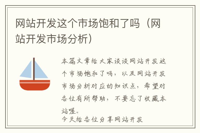 网站开发这个市场饱和了吗(网站开发市场分析)