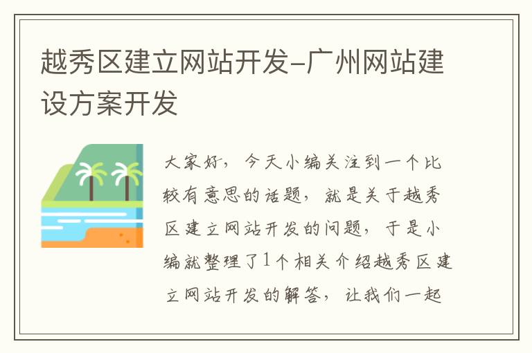 越秀区建立网站开发-广州网站建设方案开发