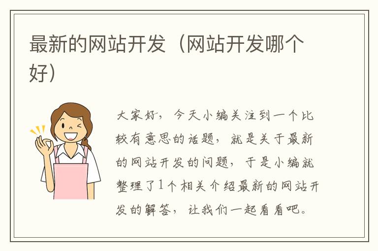 最新的网站开发(网站开发哪个好)